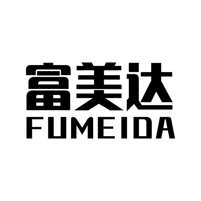 富美达