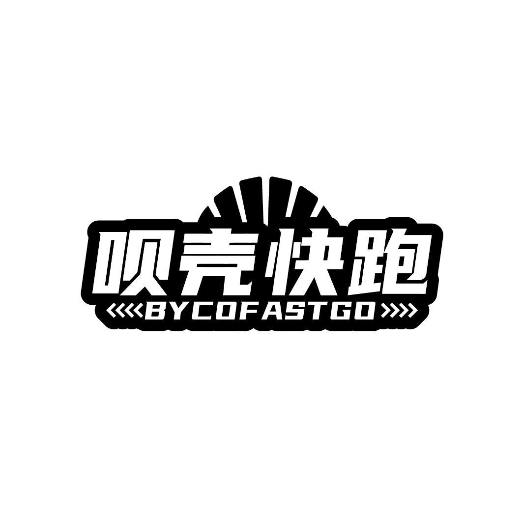 呗壳快跑BYCOFASTGO 