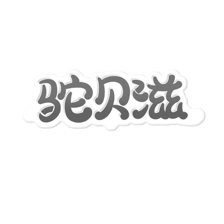 驼贝滋