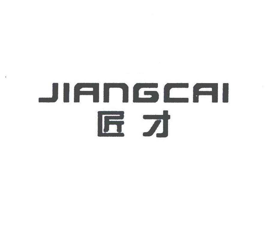 匠才