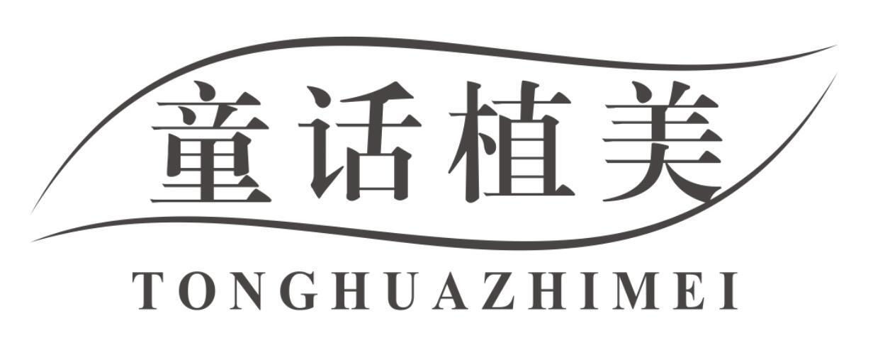 童话植美