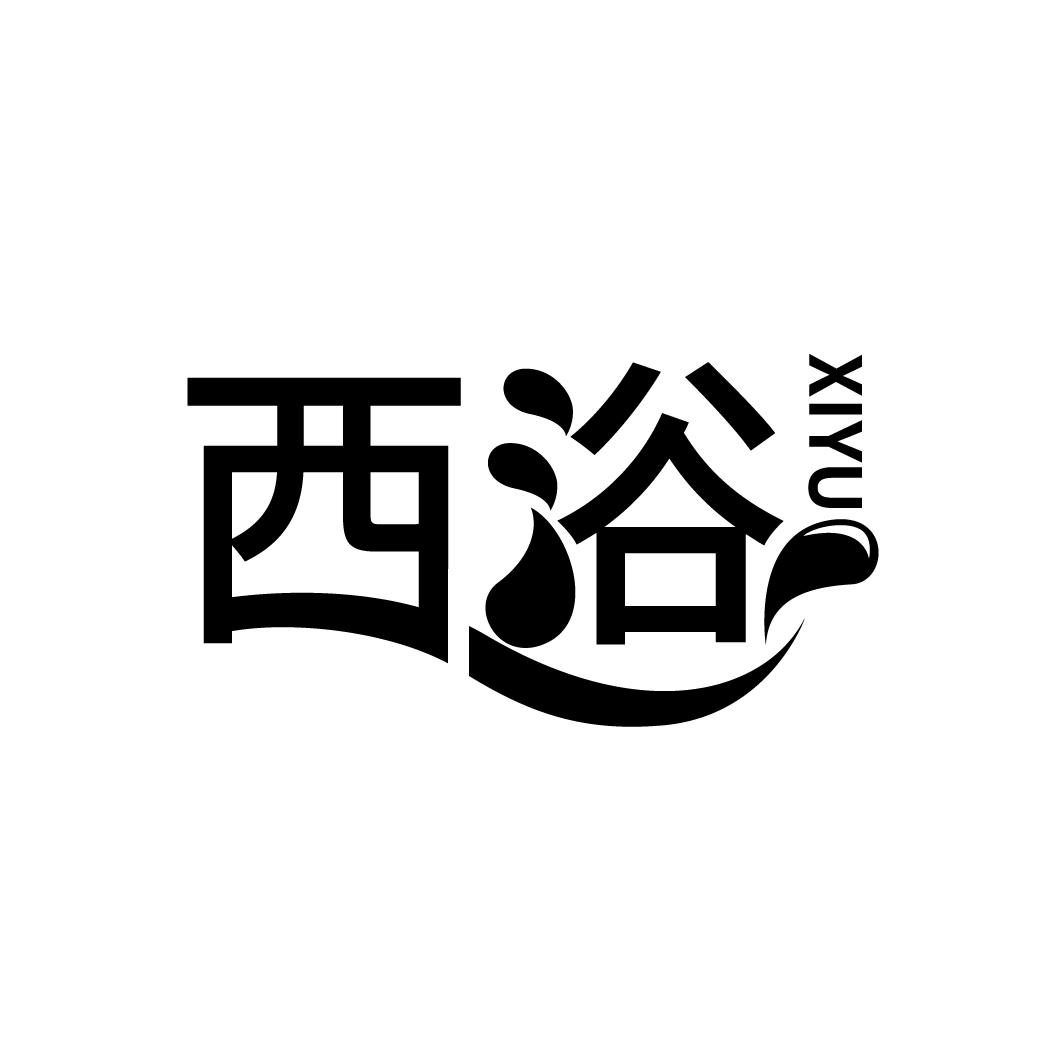 西浴
XIYU