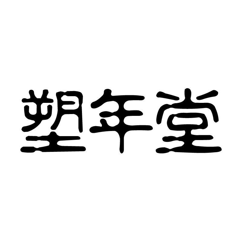 塑年堂