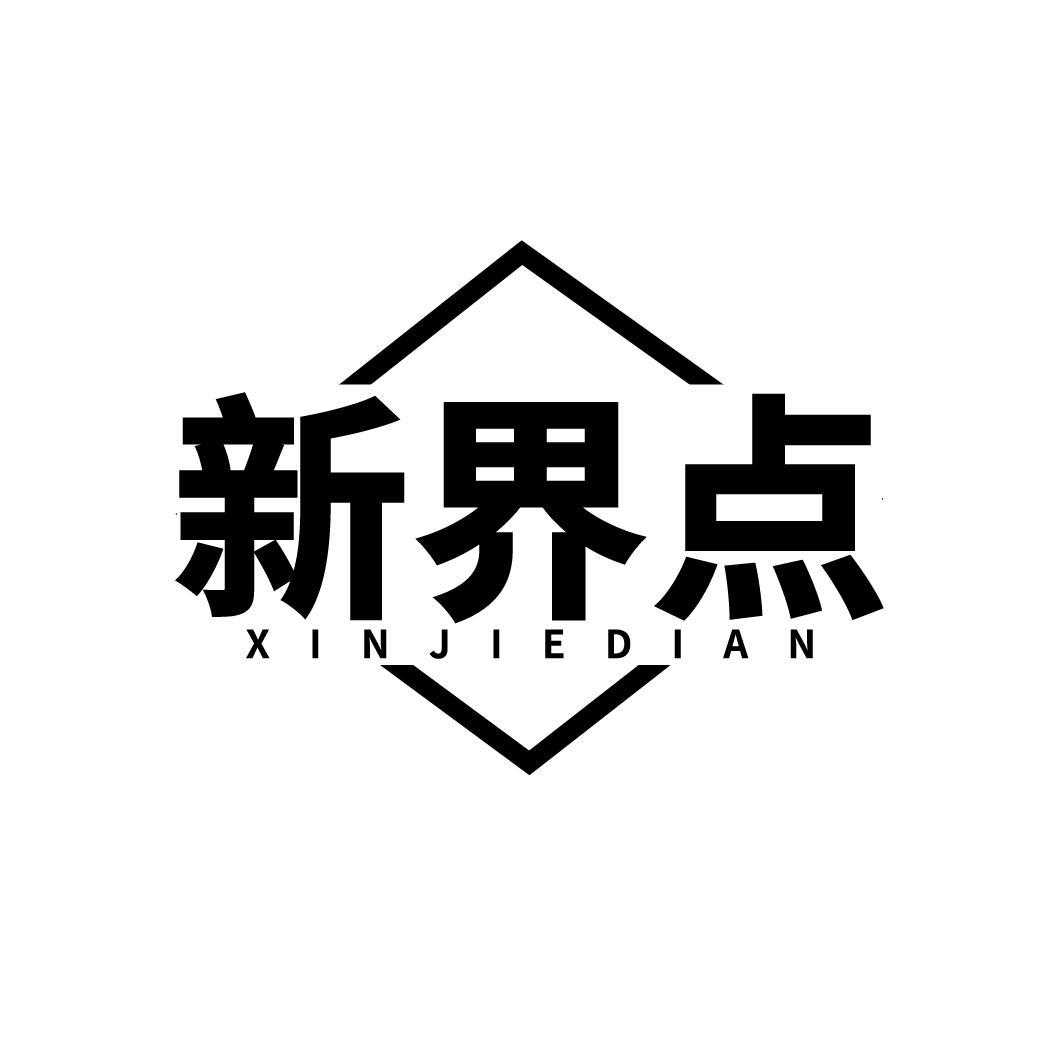 新界点
XINJIEDIAN