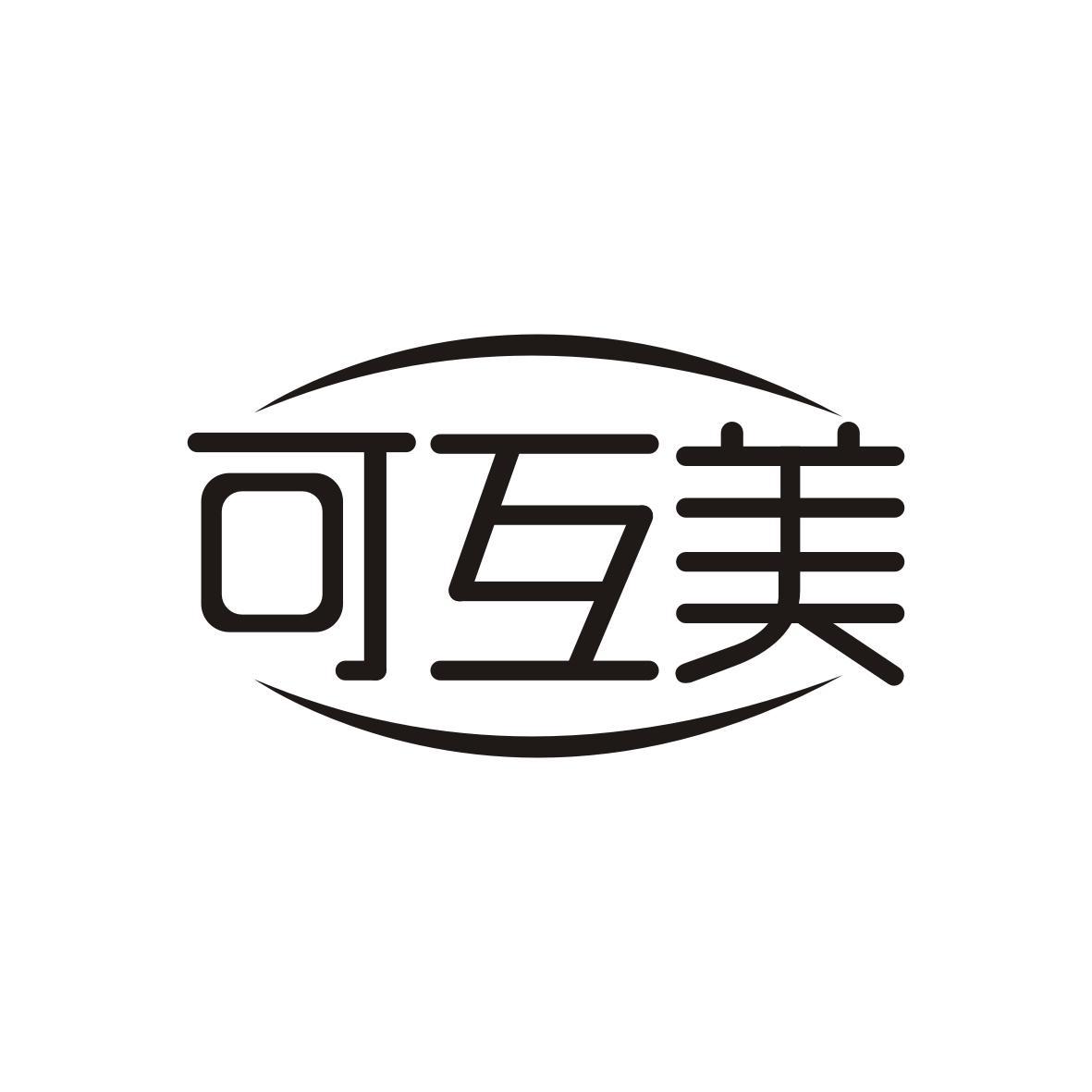 可互美