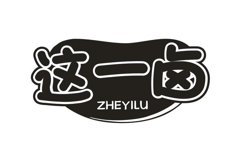 这一卤