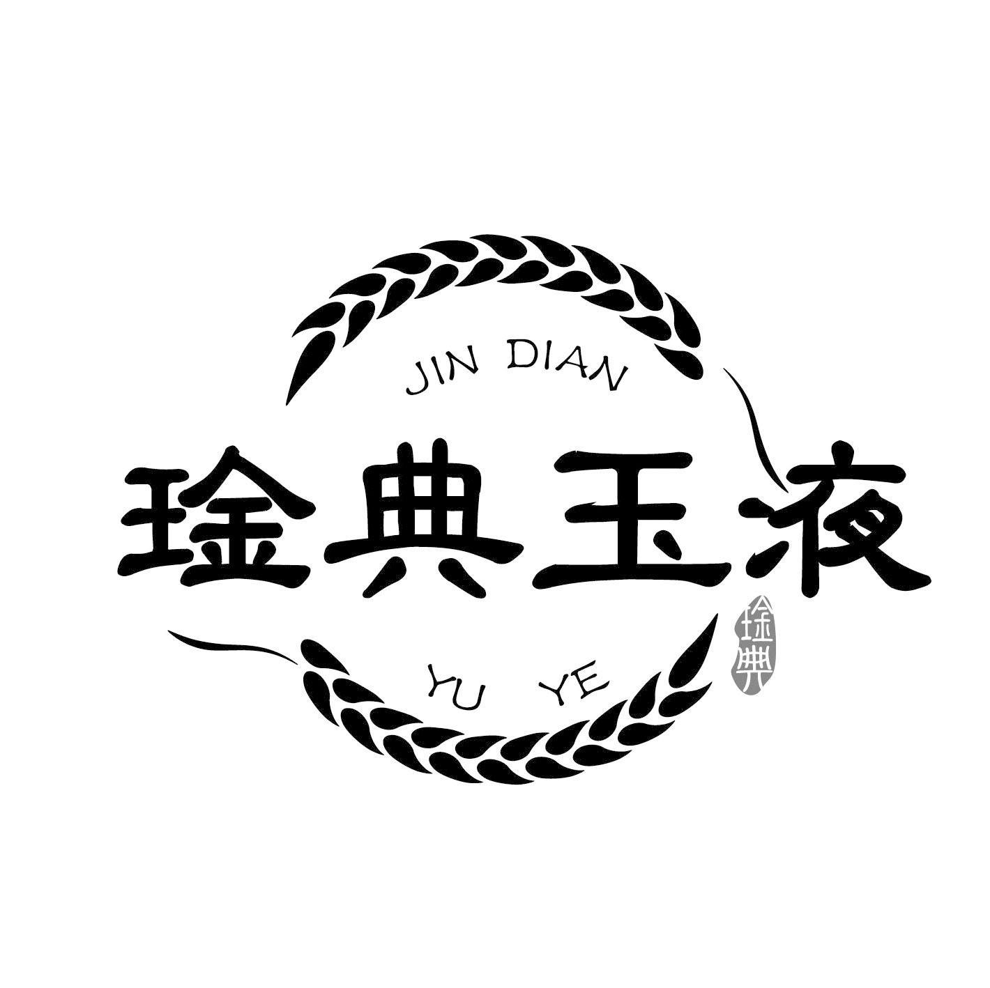 琻典玉液 琻典