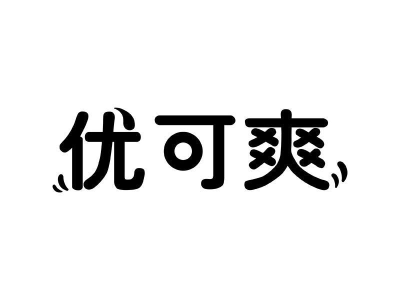 优可爽