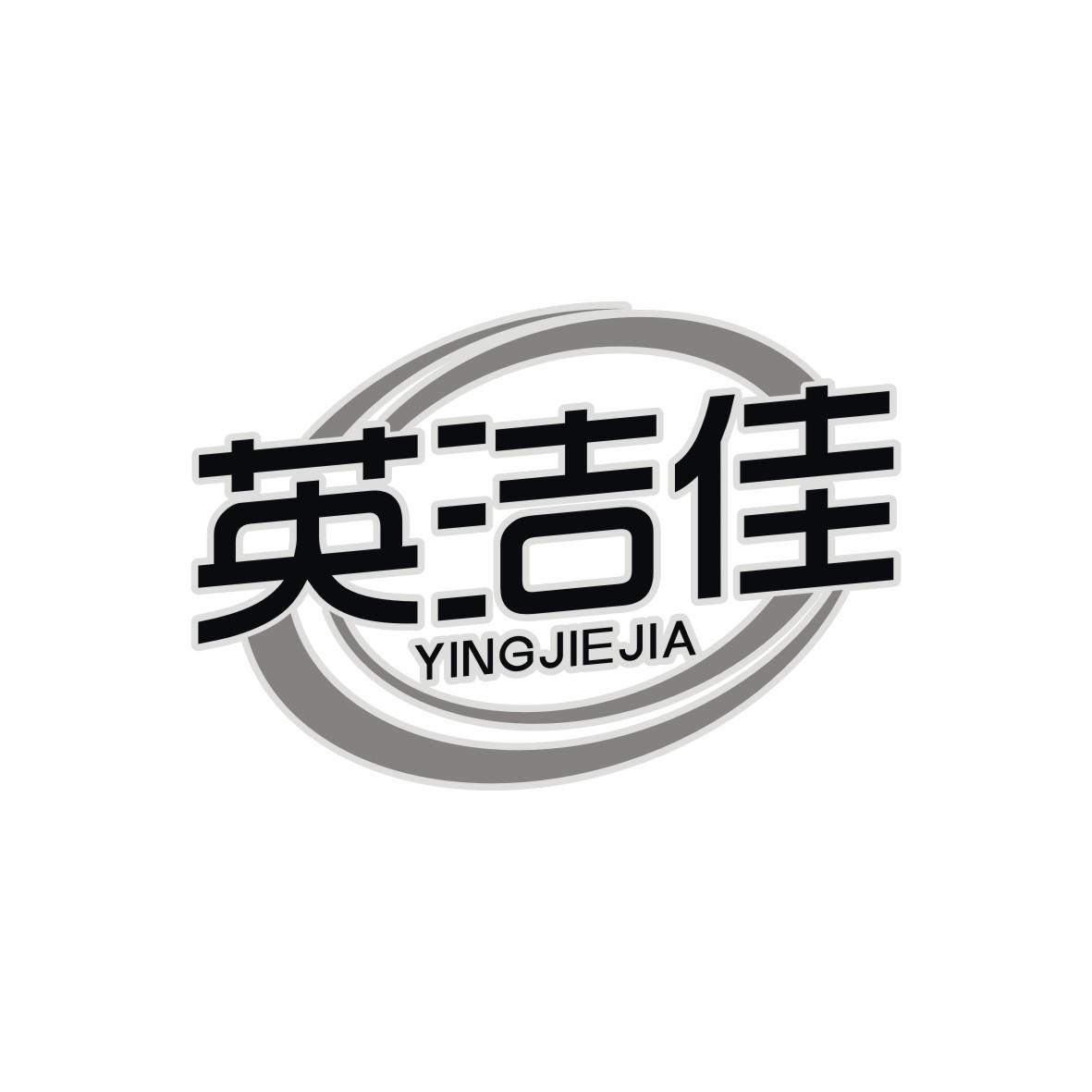 英洁佳