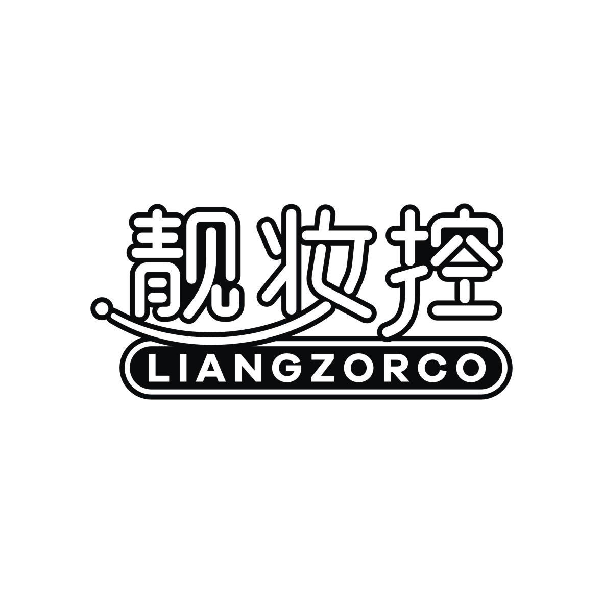 靓妆控 LIANGZORCO