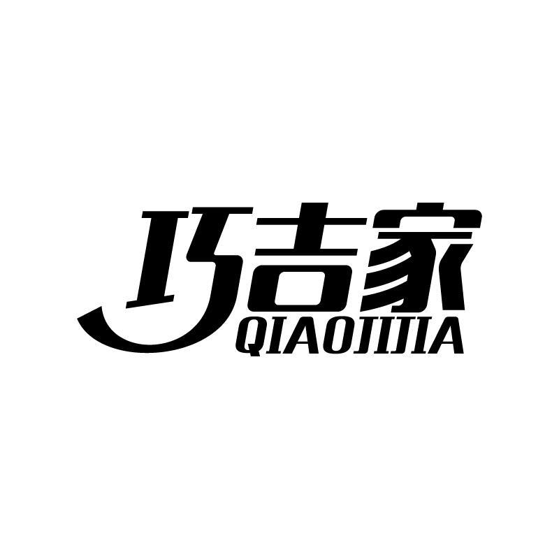 巧吉家 