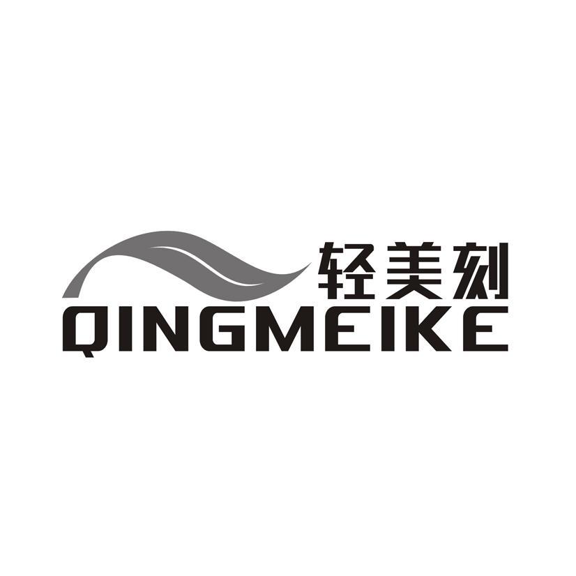 轻美刻