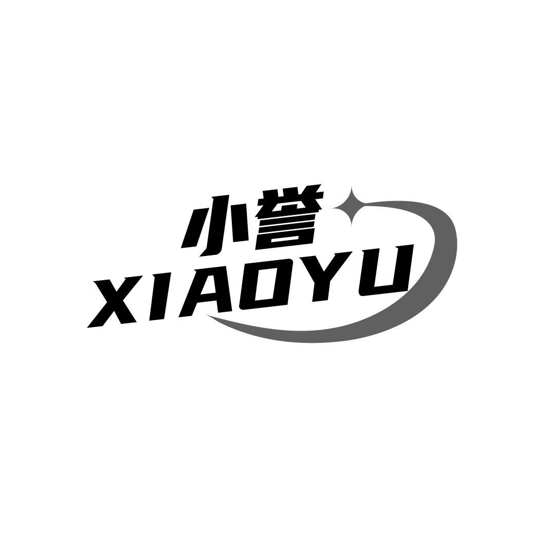 小誉