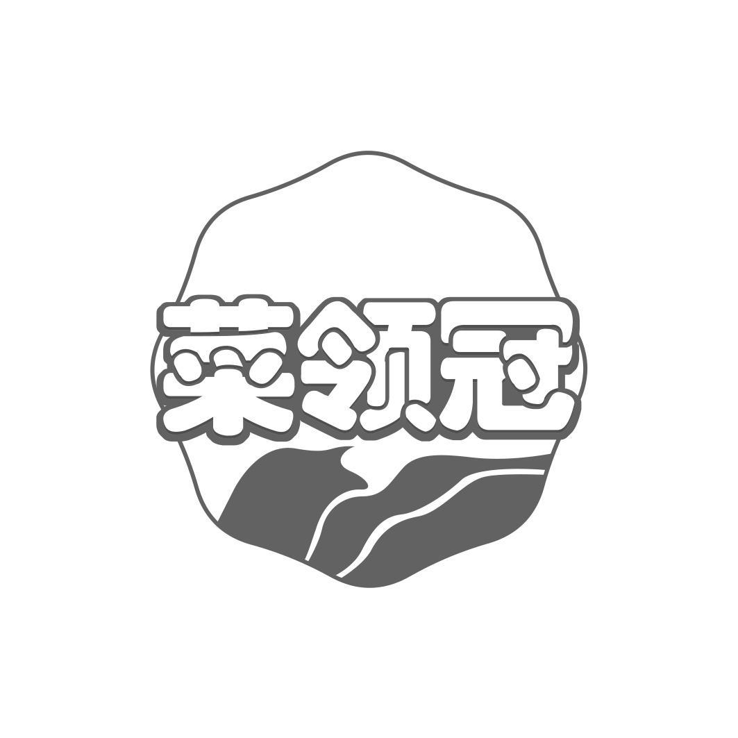 菜领冠 