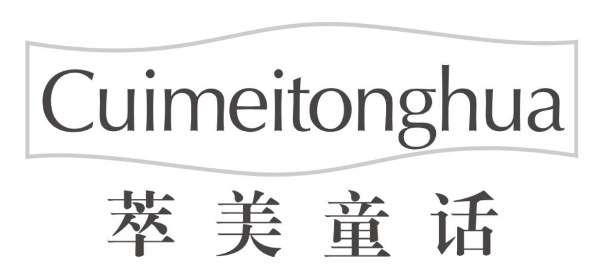 萃美童话