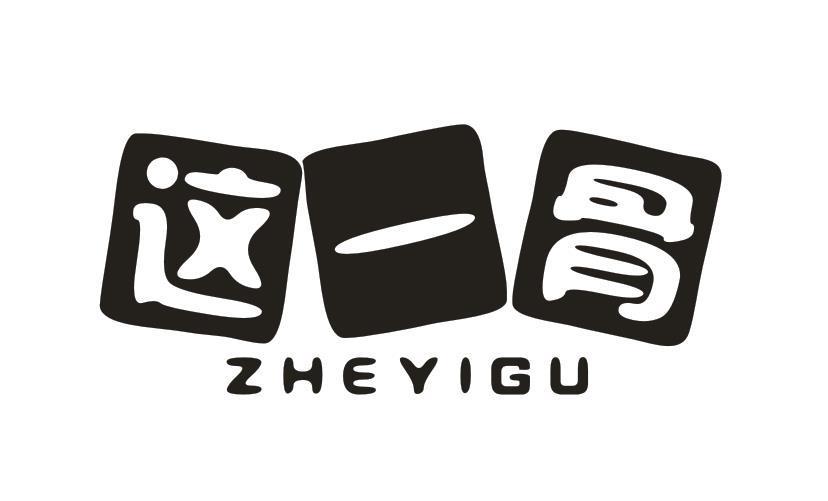 这一骨