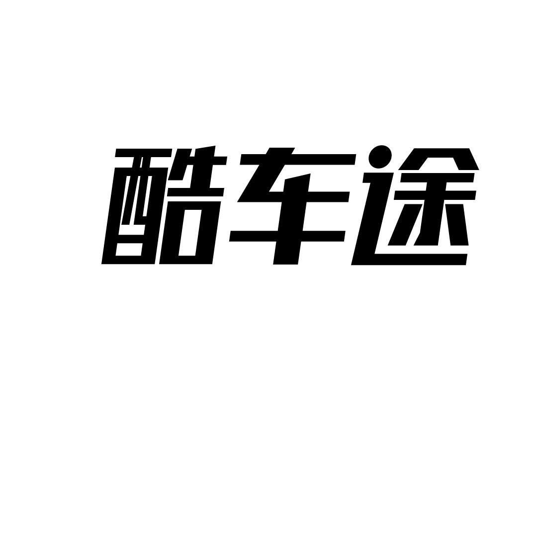 酷车途