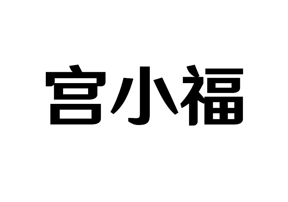 宫小福