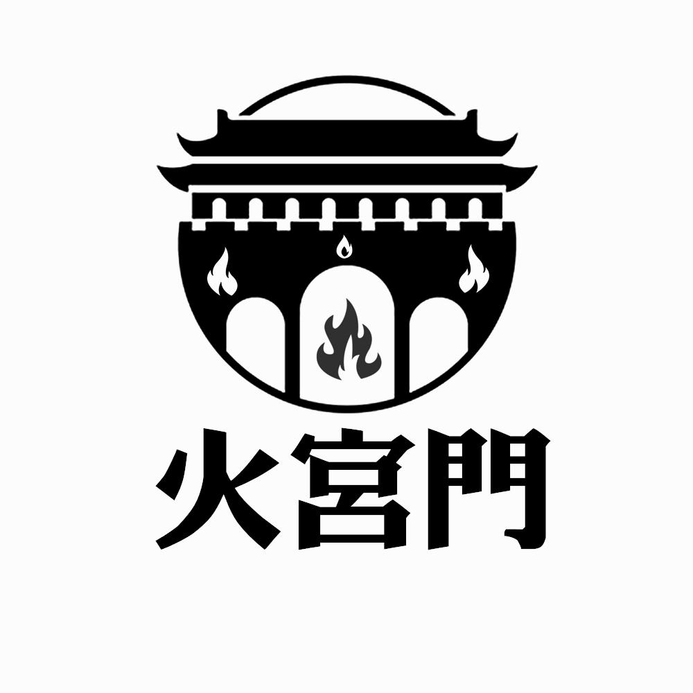 火宮门