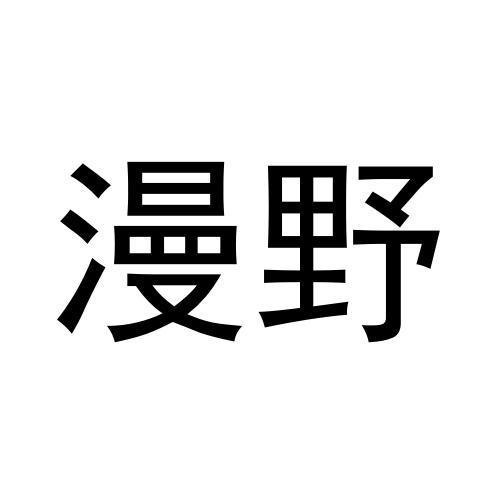 漫野