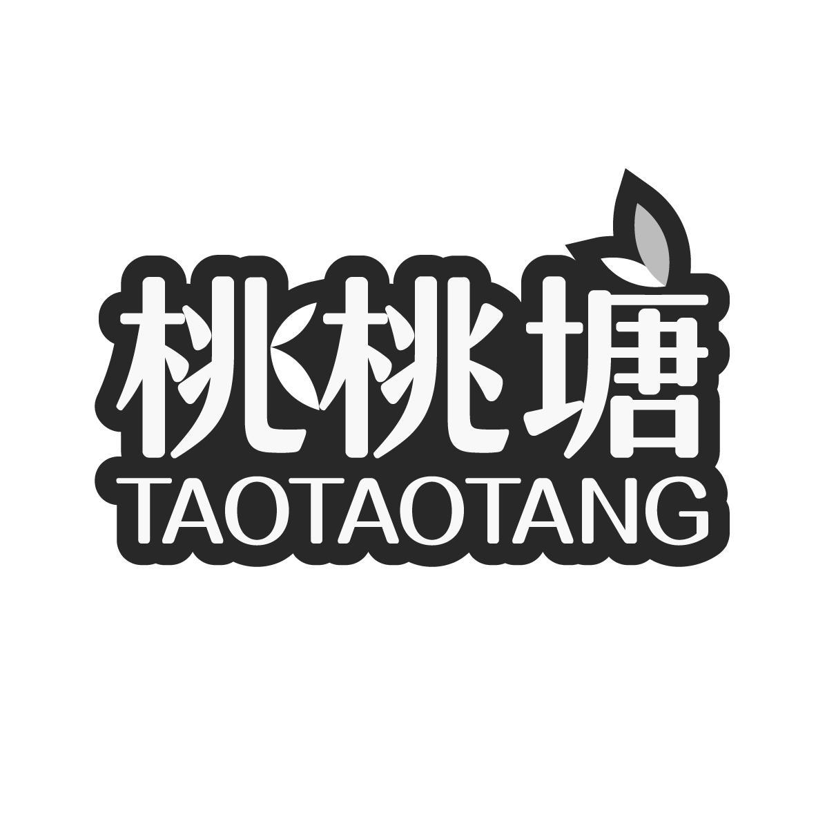 桃桃塘
TAOTAOTANG