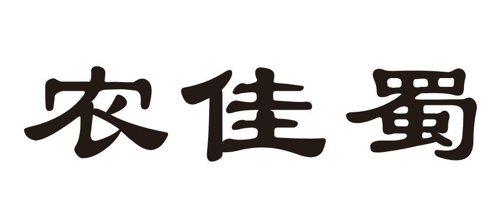 农佳蜀
