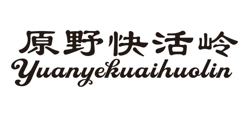 原野快活岭