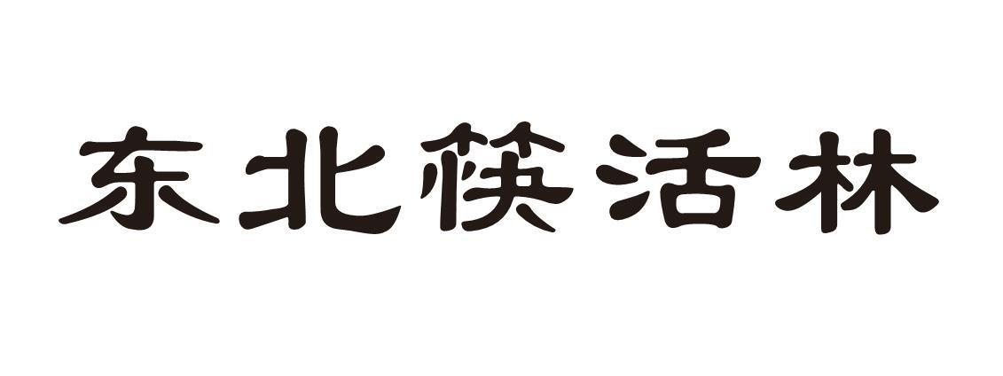 东北筷活林