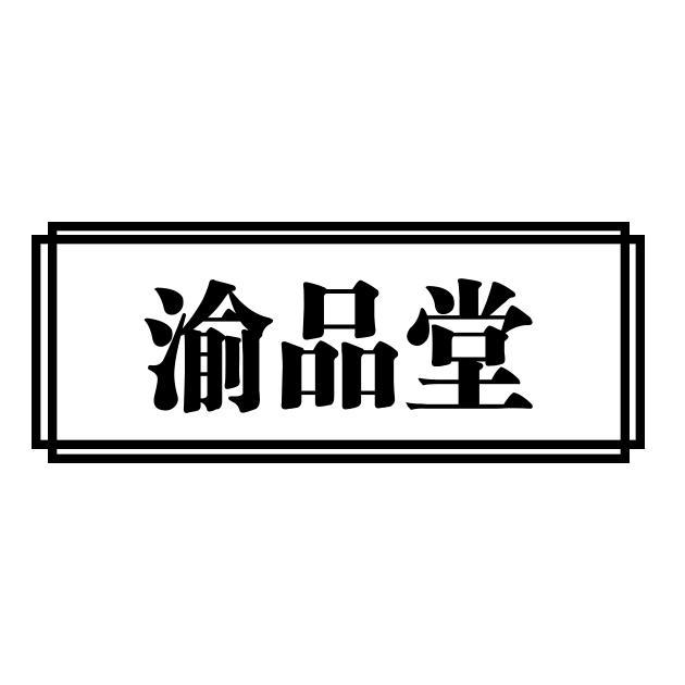 渝品堂