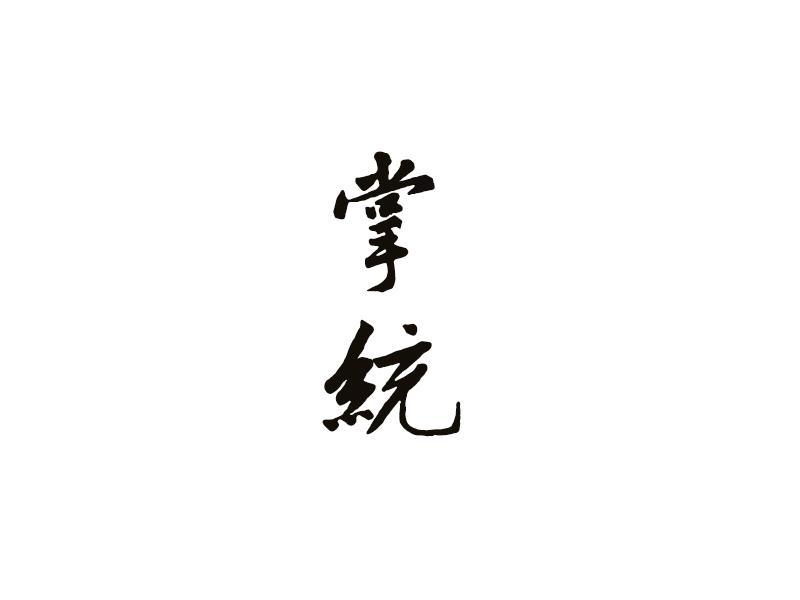 掌统