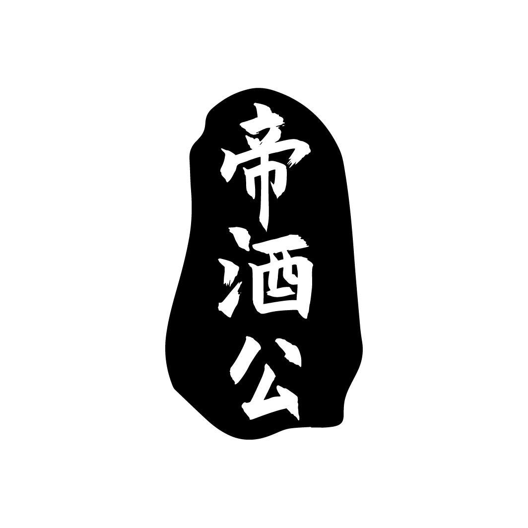 帝酒公