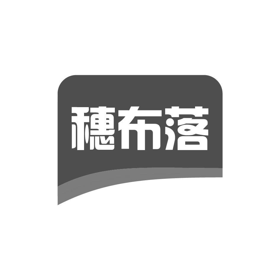 穗布落