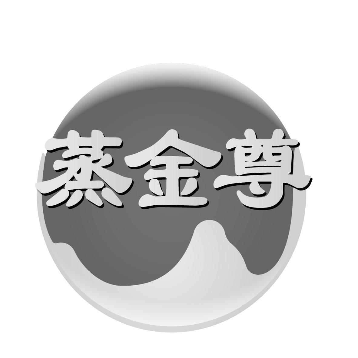 蒸金尊