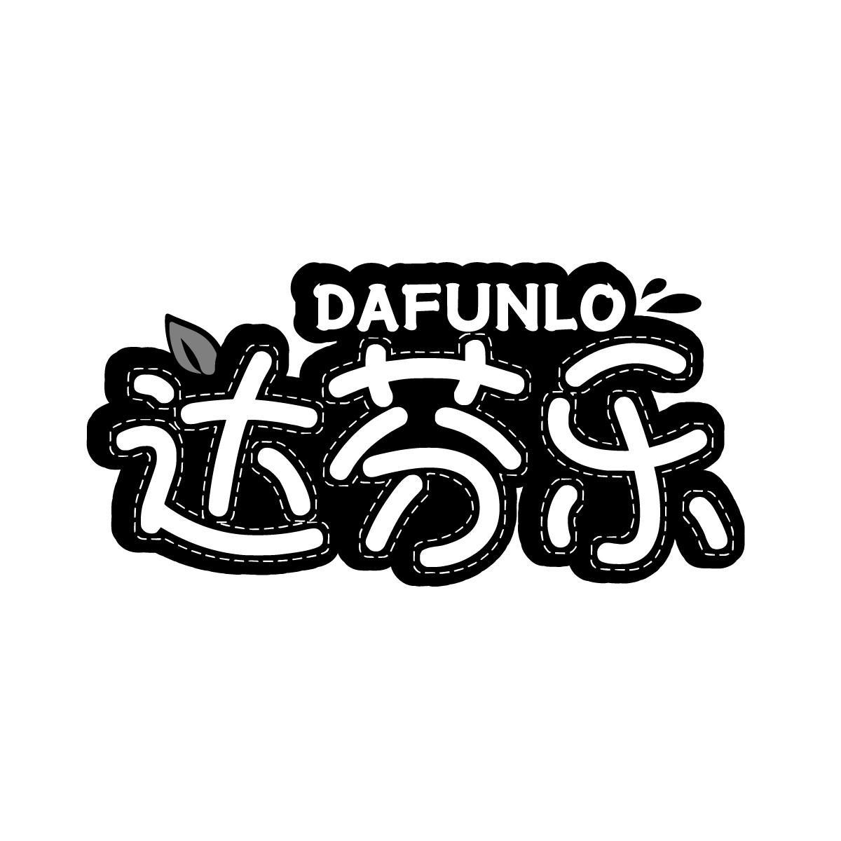 达芬乐DAFUNLO