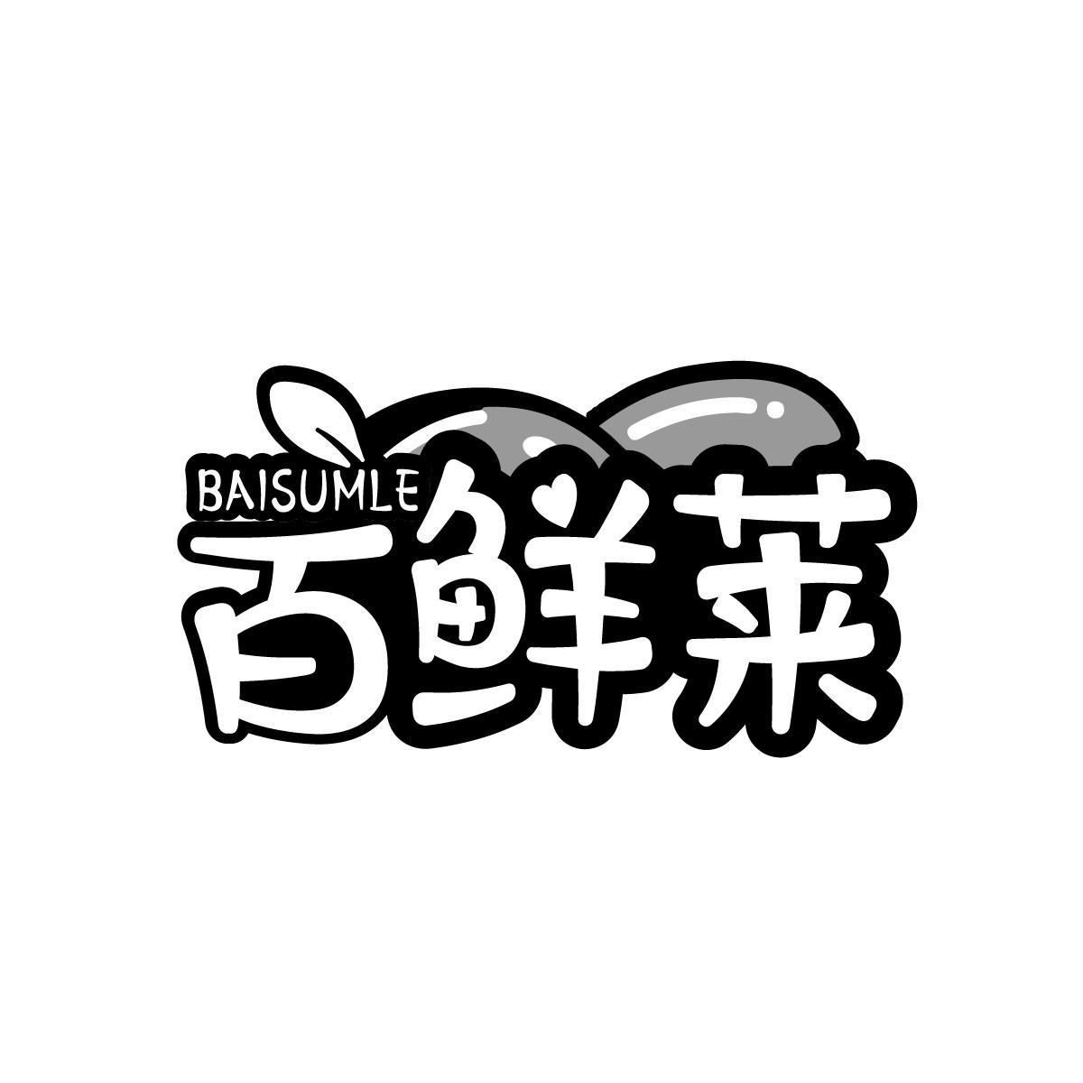 百鲜莱BAISUMLE