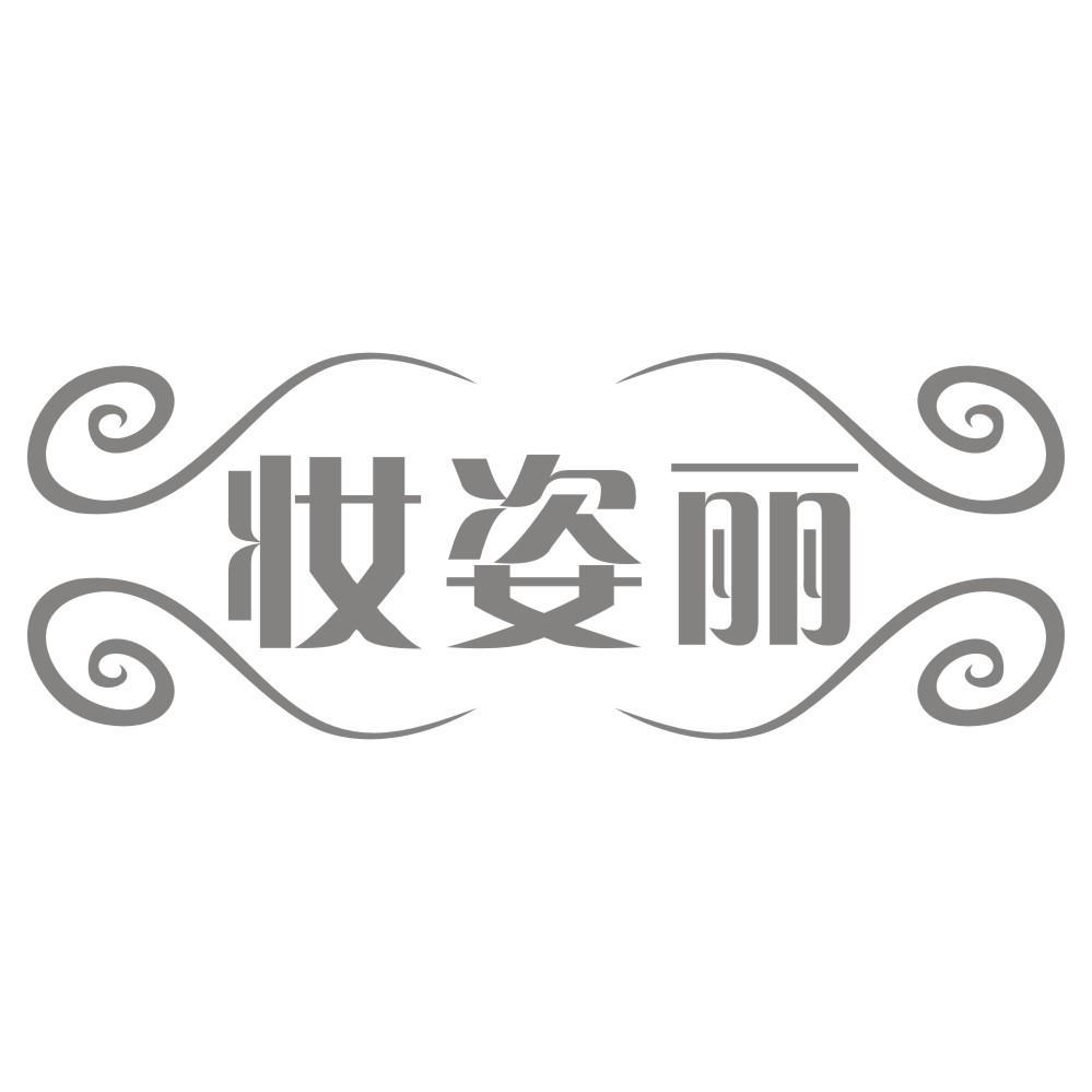 妆姿丽