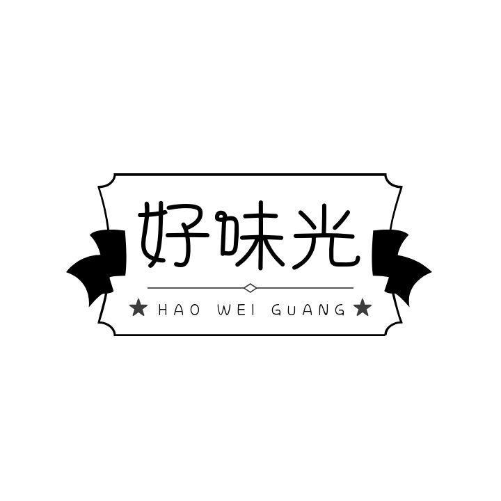 好味光