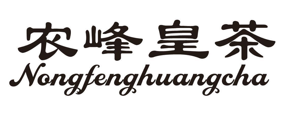 农峰皇茶