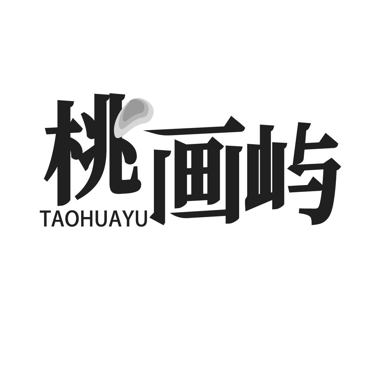 桃画屿
TAOHUAYU