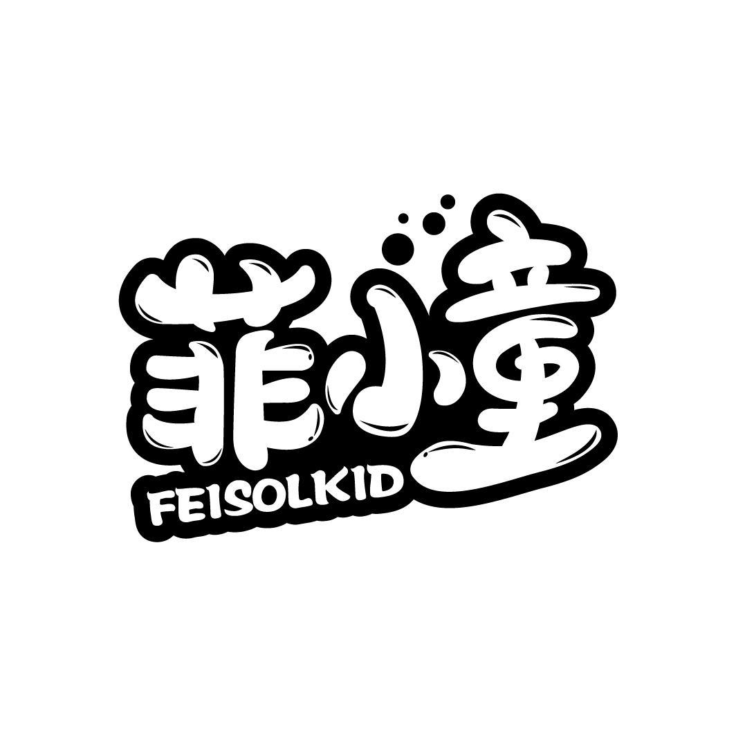 菲小童
FEISOLKID