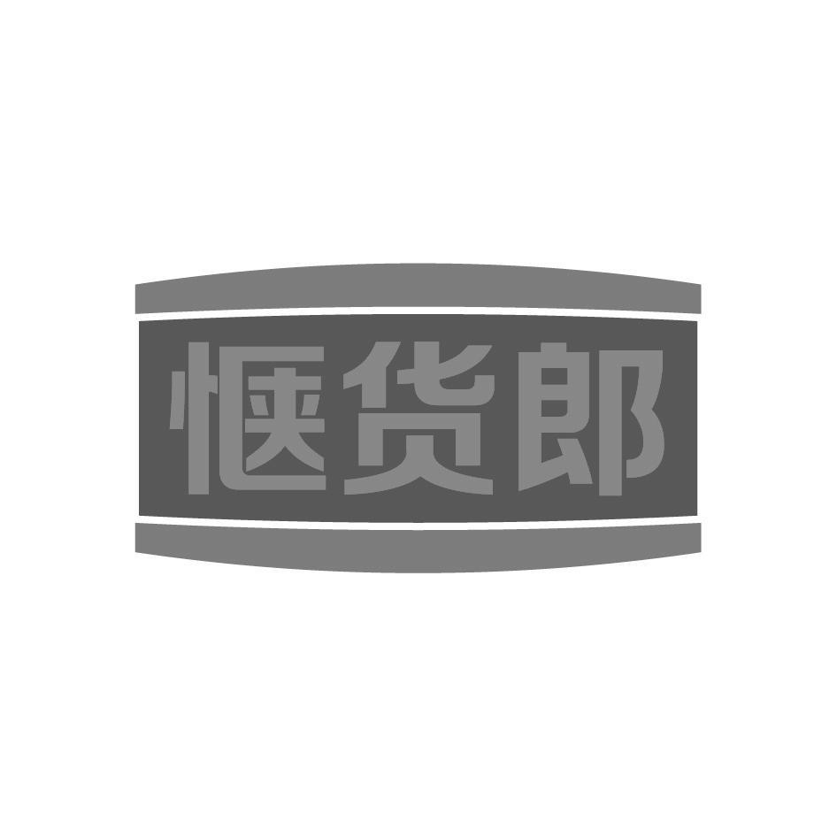 惬货郎