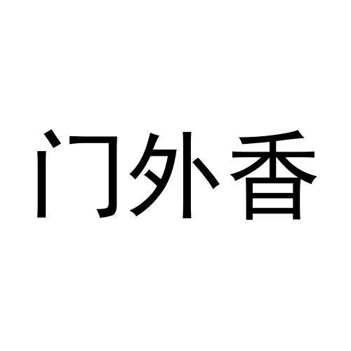 门外香