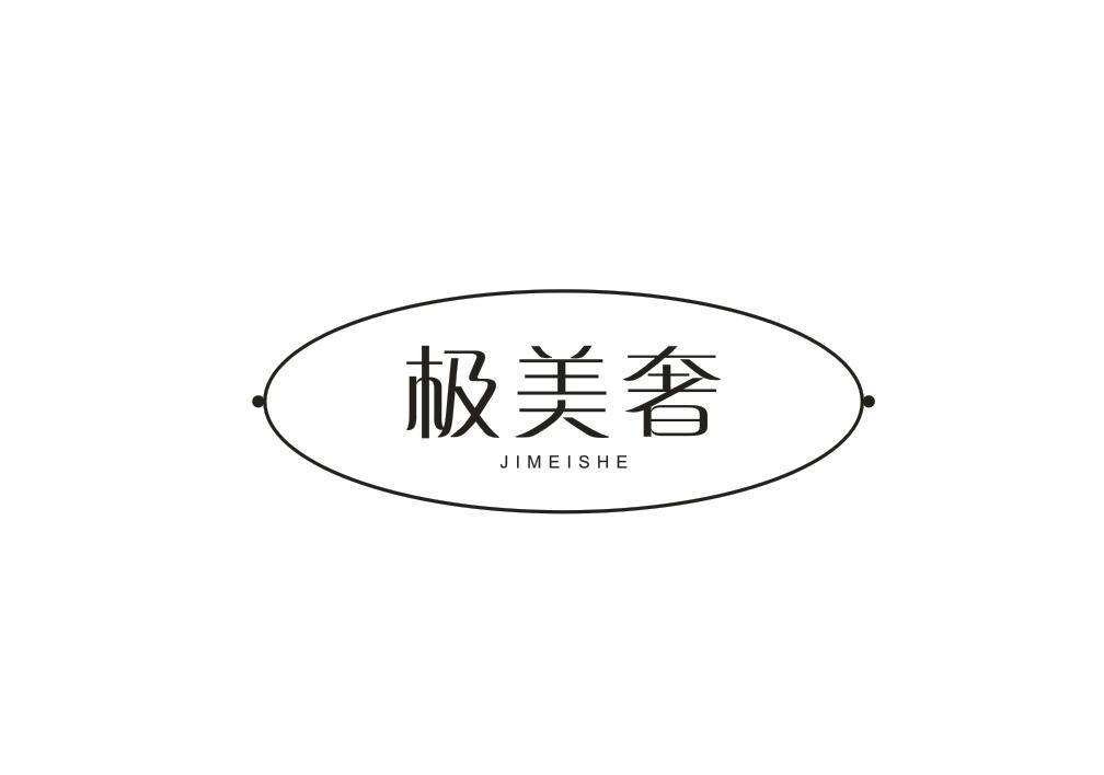 极美奢