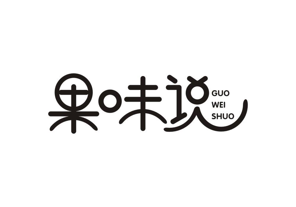 果味说