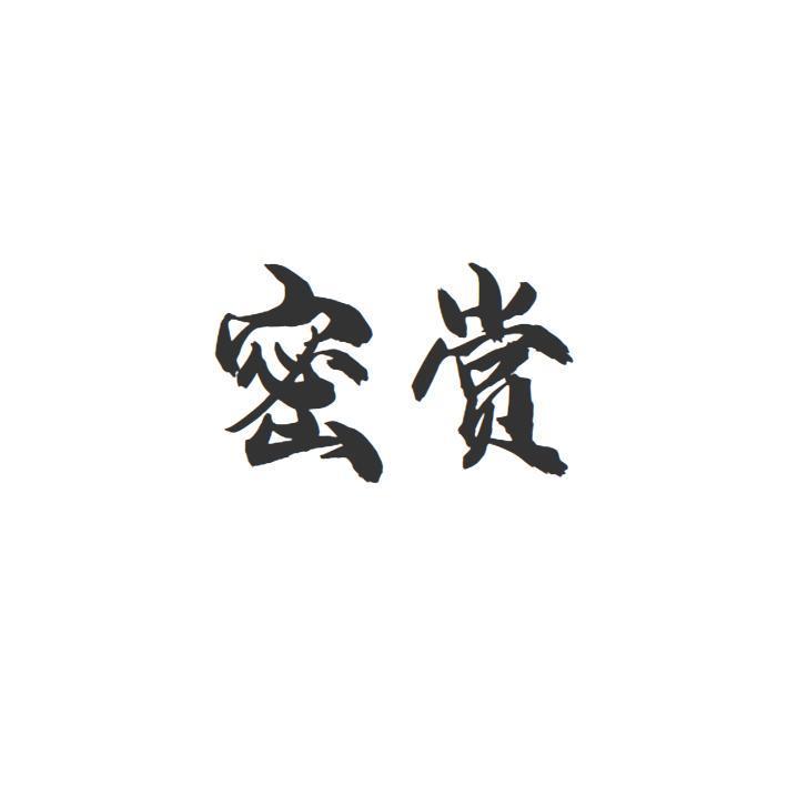 密赏