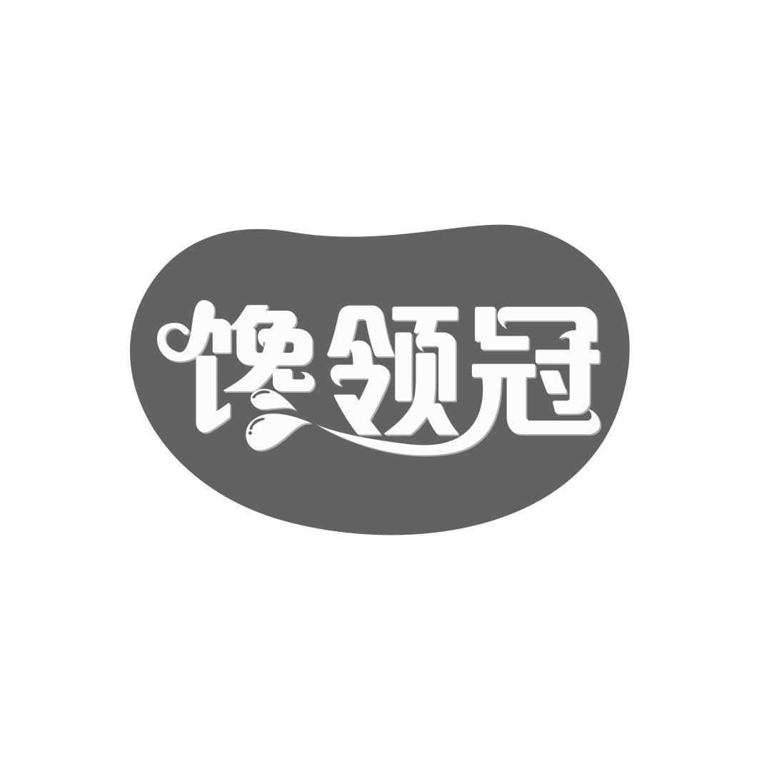 馋领冠