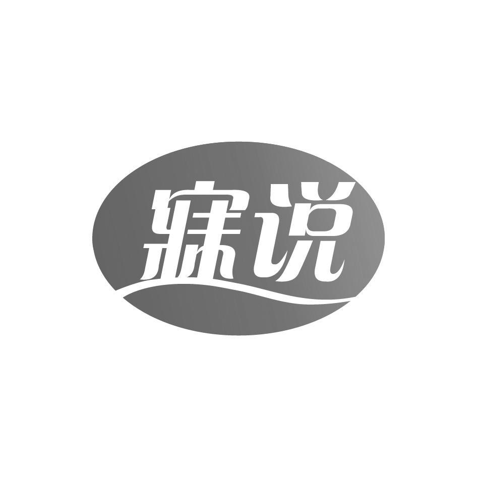寐说