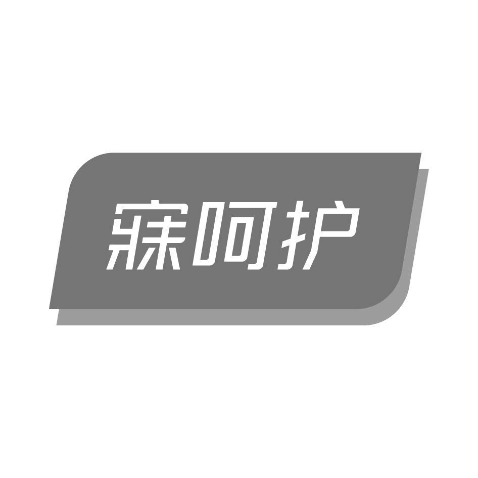 寐呵护