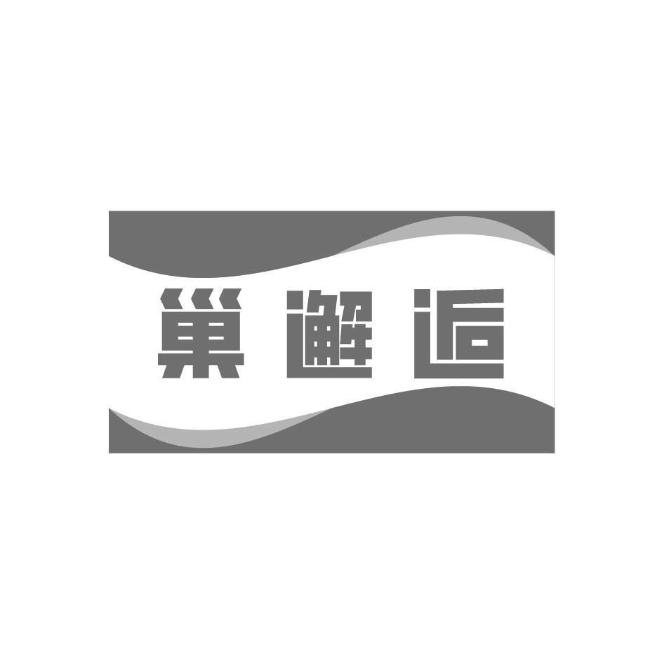 巢邂逅