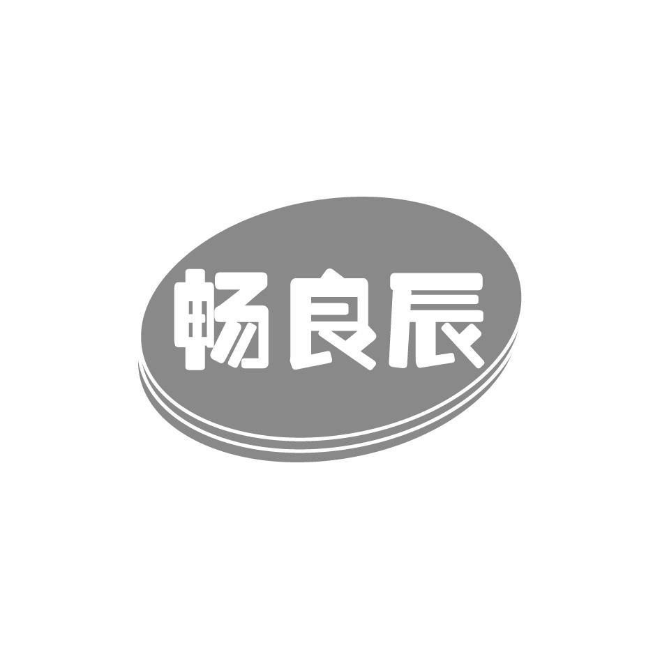 畅良辰